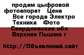 продам цыфровой фотоапорат › Цена ­ 1 500 - Все города Электро-Техника » Фото   . Свердловская обл.,Верхняя Пышма г.